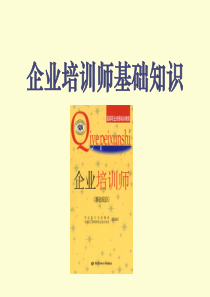 企业培训师基础知识[1]ok