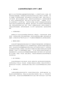 企业培训师应具备的10种个人素质