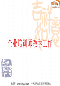 企业培训师教学工作(郑博远)