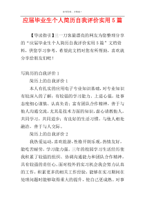 应届毕业生个人简历自我评价实用5篇