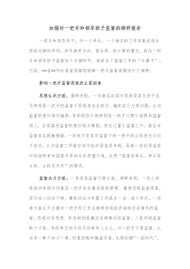 加强对一把手和领导班子监督的调研报告