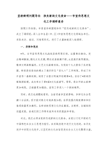 坚持鲜明问题导向担负新的文化使命市宣传思想文化工作调研报告