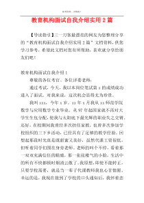 教育机构面试自我介绍实用2篇