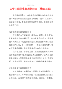 大学生职业生涯规划前言（精编3篇）