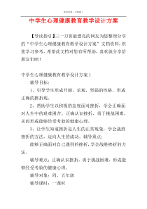 中学生心理健康教育教学设计方案