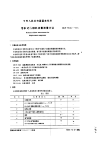 GBT 15487-1995 容积式压缩机流量测量方法