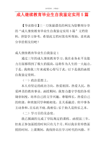 成人继续教育毕业生自我鉴定实用5篇