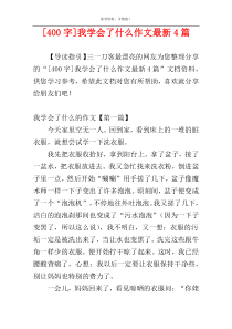 [400字]我学会了什么作文最新4篇