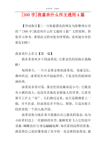 [300字]我喜欢什么作文通用4篇