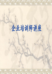 企业培训师资料1