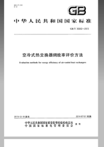 GBT 30262-2013 空冷式热交换器火用效率评价方法