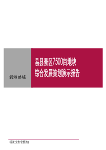 7500亩旅游地产项目战略开发全案实操市2