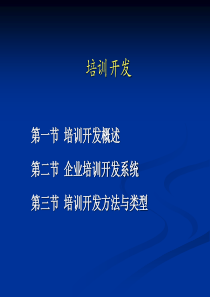 企业培训开发系统的方法与类型