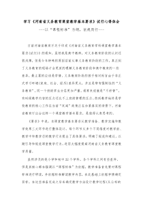 学习河南省义务教育课堂教学基本要求试行心得体会