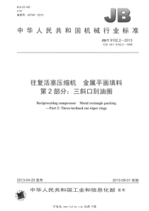 JBT 9102.2-2013 往复活塞压缩机 金属平面填料 第2部分：三斜口刮油圈