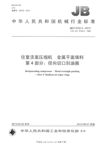 JBT 9102.4-2013 往复活塞压缩机 金属平面填料 第4部分：径向切口刮油圈