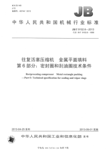 JBT 9102.6-2013 往复活塞压缩机 金属平面填料 第6部分：密封圈和刮油圈技术条件