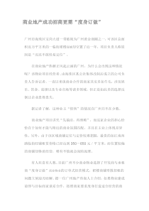 商业地产成功招商更需度身订做15338467