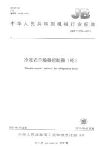 JBT 11176-2011 冷冻式干燥器控制器（柜）