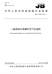 JBT 11882-2014 一般用喷水单螺杆空气压缩机