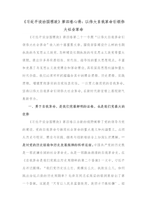 习近平谈治国理政第四卷心得以伟大自我革命引领伟大社会革命