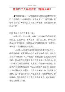 党员的个人自我评价（精选4篇）