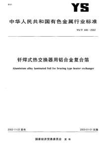 YST446-2002钎焊式热交换器用铝合金复合箔标准