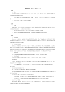 ARI 590-1992 容积式压缩机冷水机组 中文 非正式标准