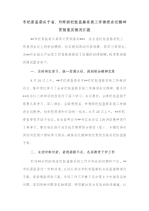 市纪委监委关于省市两级纪检监察系统工作推进会议精神贯彻落实情况汇报