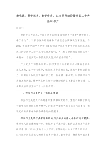 微党课勇于担当善于作为以实际行动迎接党的二十大胜利召开