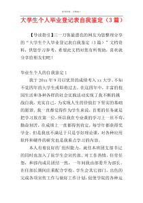 大学生个人毕业登记表自我鉴定（3篇）