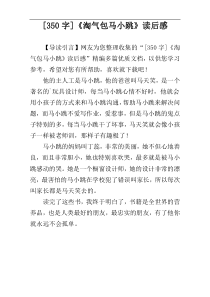 [350字]《淘气包马小跳》读后感