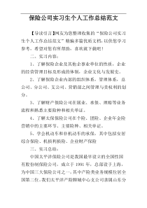 保险公司实习生个人工作总结范文