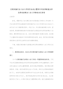 交通运输行业工会工作局员会成立暨货车司机等新就业形态劳动者建会入会工作推动会议讲话