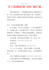 双11活动策划方案（实例）通用4篇