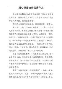 用心便是快乐优秀作文