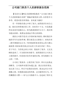 公司部门职员个人的辞职报告范例