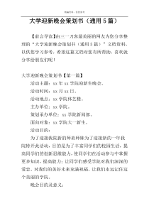 大学迎新晚会策划书（通用5篇）