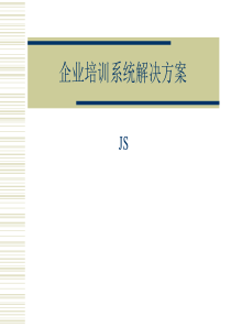 企业培训系统《解决方案》