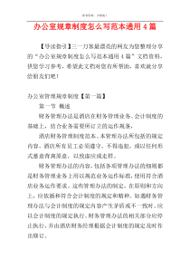 办公室规章制度怎么写范本通用4篇