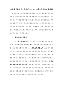 如何提升镇人大工作水平人大工委主任交流发言材料