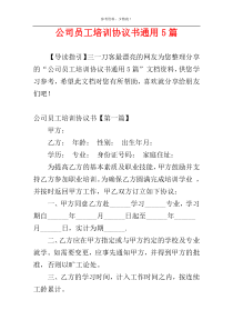 公司员工培训协议书通用5篇