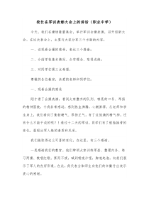 校长在军训表彰大会上的讲话职业中学