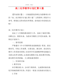 高二化学教学计划汇聚5篇