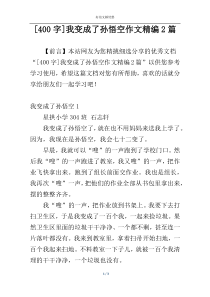 [400字]我变成了孙悟空作文精编2篇