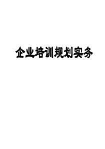 企业培训规划实务（内训资料）