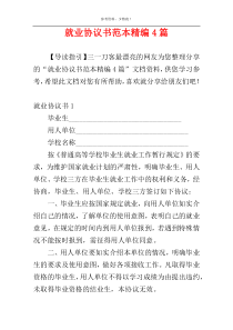 就业协议书范本精编4篇