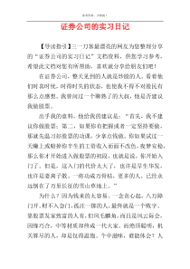 证券公司的实习日记