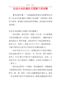 纪念少先队建队日国旗下讲话稿