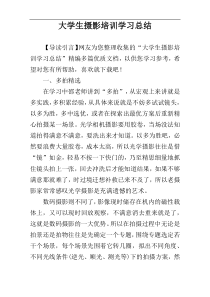 大学生摄影培训学习总结